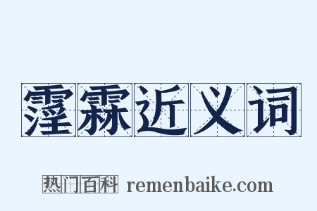 霪霖近义词是什么意思的图片